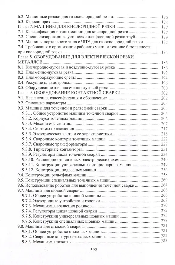 Книга Сварочное производство. Оборудование для производства сварных конструкций. Том 3 (Марина Гуреева, Виктор Овчинников) — 4