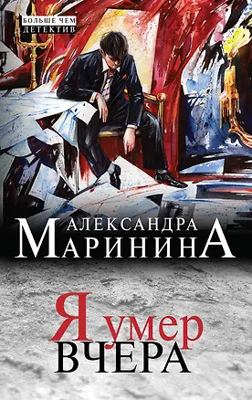 Книга Я умер вчера (Александра Маринина)