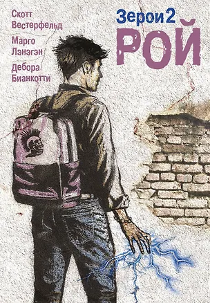 Книга Рой (Скотт Вестерфельд)