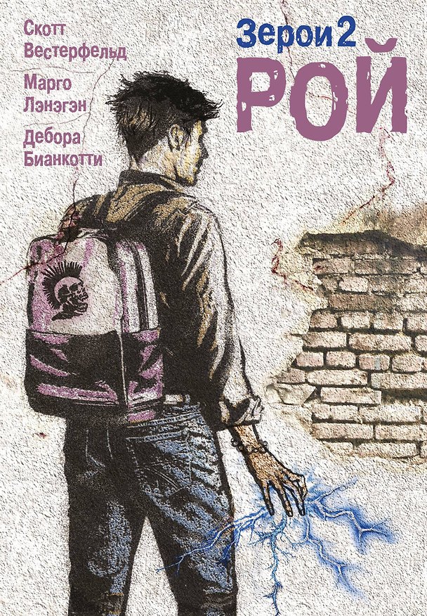 Книга Рой (Скотт Вестерфельд) — 1