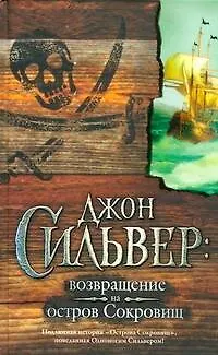 Книга Джон Сильвер: Возвращение на остров Сокровищ: роман (Эдвард Чупак)