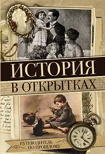 История в открытках