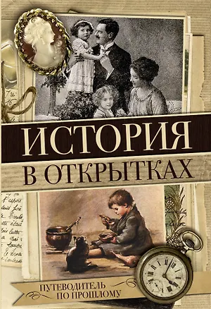 Книга История в открытках ()