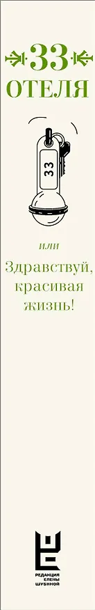 Книга 33 отеля, или Здравствуй, красивая жизнь! (Виктория Токарева, Татьяна Толстая) — 3