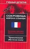 Книга Сокровища Короля-Солнца: Базовая лексика французского языка () — 1