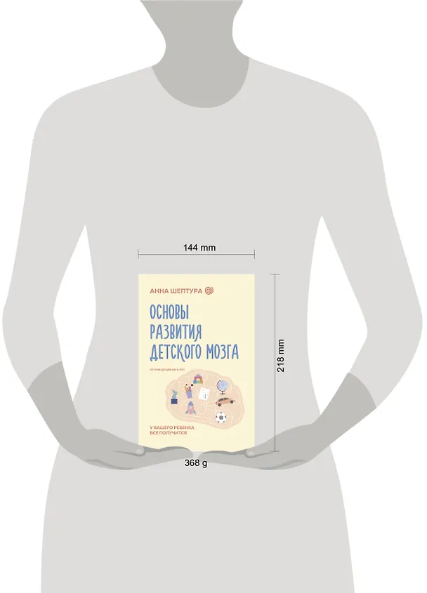 Книга Основы развития детского мозга. У вашего ребенка все получится (Анна Шептура) — 10