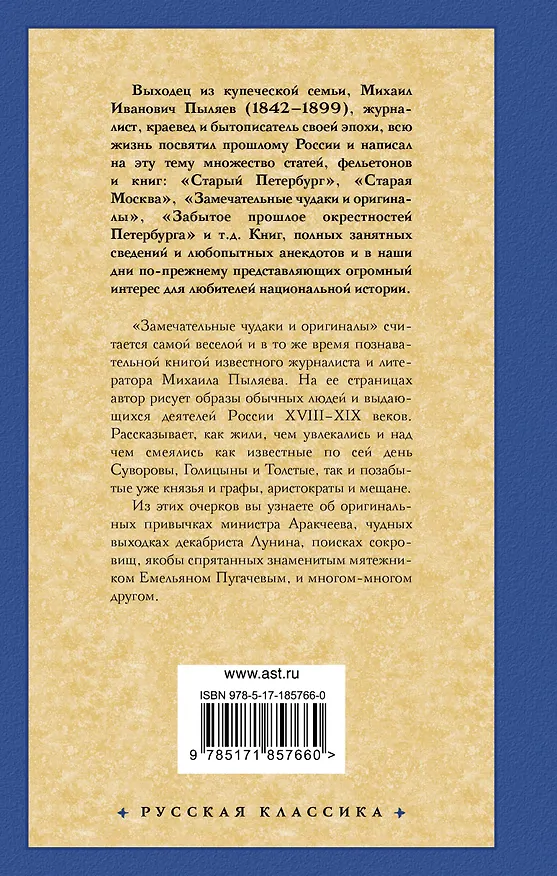 Книга Замечательные чудаки и оригиналы (Михаил Пыляев) — 2