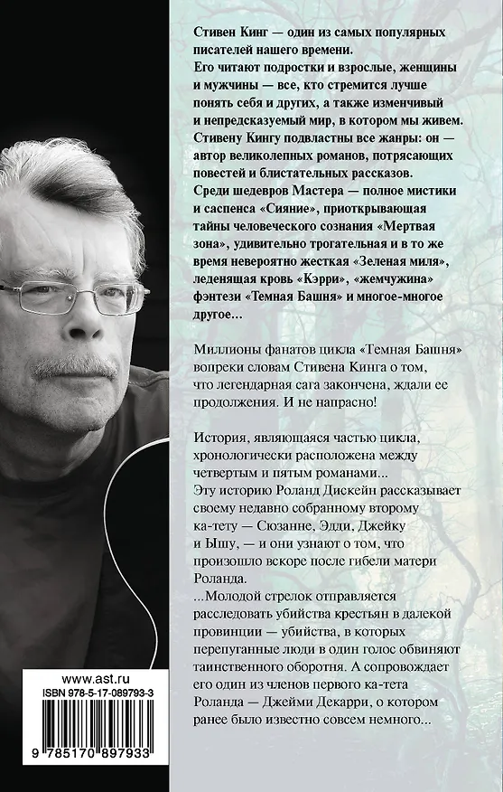 Книга Ветер сквозь замочную скважину: из цикла "Темная Башня": роман (Стивен Кинг) — 2