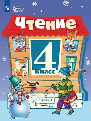 Книга Чтение. 4 класс. Учебник (для обучающихся с интеллектуальными нарушениями). В двух частях. Часть 1 (Светлана Ильина)