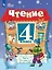 Чтение. 4 класс. Учебник (для обучающихся с интеллектуальными нарушениями). В двух частях. Часть 1 — 3158554 — 1