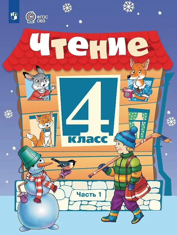 Книга Чтение. 4 класс. Учебник (для обучающихся с интеллектуальными нарушениями). В двух частях. Часть 1 (Светлана Ильина) — 1