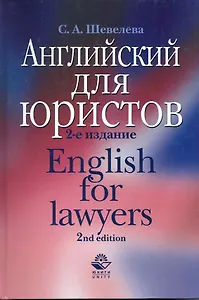 Английский для юристов: Law. Public order. Закон. Общественный порядок