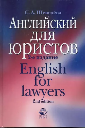 Английский для юристов: Law. Public order. Закон. Общественный порядок — 2222014 — 1