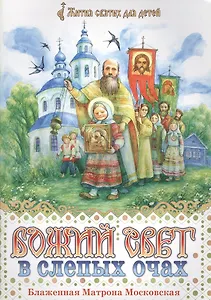 Божий свет в слепых очах Матрона Московская (илл. Юрасовых) (мЖитСвятДлДет)