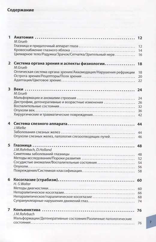 Книга Атлас по офтальмологии (Торстен Шлоте) — 2