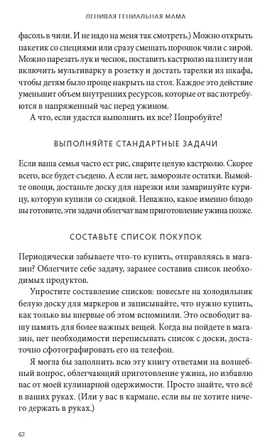 Книга Ленивая гениальная мама. Как отделить важное от неважного и наладить жизнь по методу "ленивого гения" (Кендра Адачи) — 7