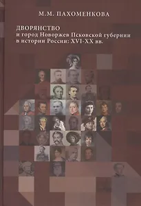 Дворянство и город Новоржев Псковской губернии в истории России: XVI-XX вв