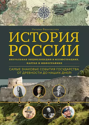 История России. Визуальная энциклопедия в иллюстрациях, картах и инфографике — 2938321 — 1