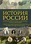 История России. Визуальная энциклопедия в иллюстрациях, картах и инфографике — 2938321 — 1