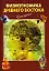 Физиогномика Древнего Востока (мягк) (Очень просто). Светозаров Г. (Эксмо) — 2180016 — 1
