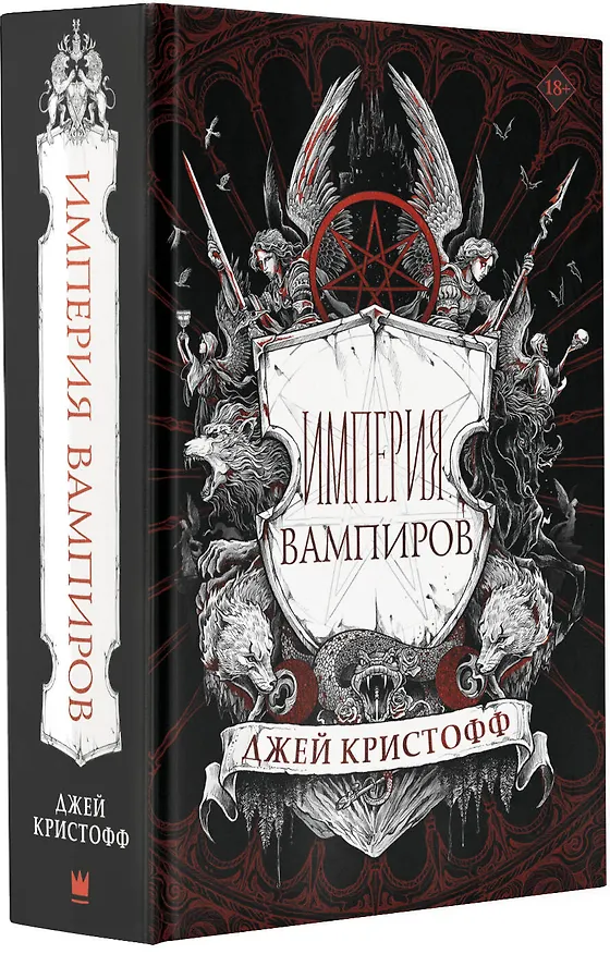 Книга Империя вампиров (Джей Кристофф) — 5
