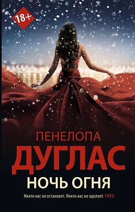 Книга Ночь Огня (Пенелопа Дуглас)
