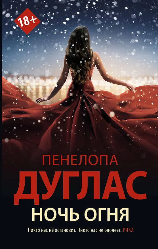 Книга Ночь Огня (Пенелопа Дуглас) — 1