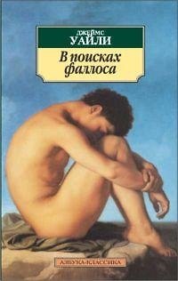 Книга К/м Уайли Дж. В поисках фаллоса. Приап или Инфляция мужского () — 1