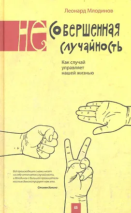Книга (Не)совершенная случайность. Как случай управляет нашей жизнью. 3 -е изд. (Леонард Млодинов)