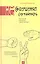 (Не)совершенная случайность. Как случай управляет нашей жизнью. 3 -е изд. — 2233675 — 1
