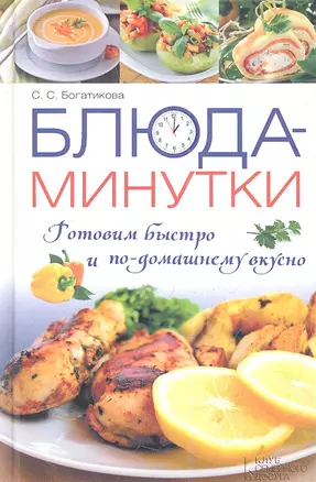 Блюда-минутки. Готовим быстро и по-домашнему вкусно — 2356641 — 1