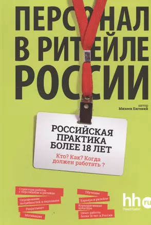 Персонал в ритейле России — 2515119 — 1