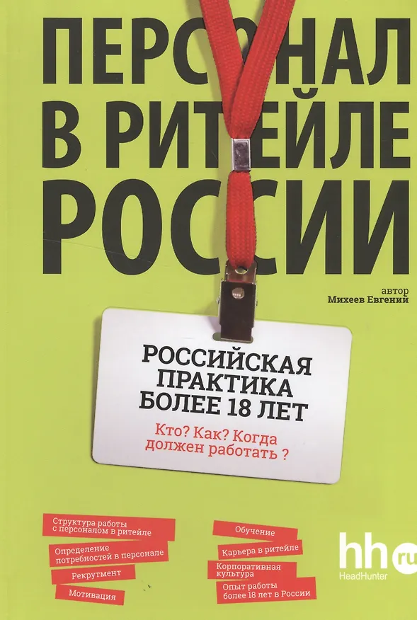 Книга Персонал в ритейле России () — 1