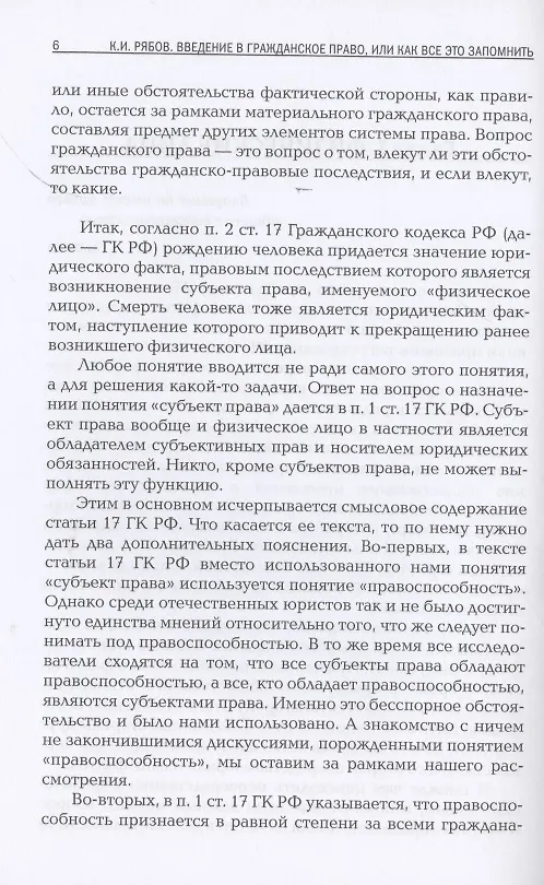 Книга Введение в гражданское право, или как все это запомнить (Кирилл Рябов) — 4