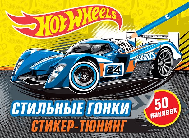 Книга Стильные гонки (+ наклейки) () — 1