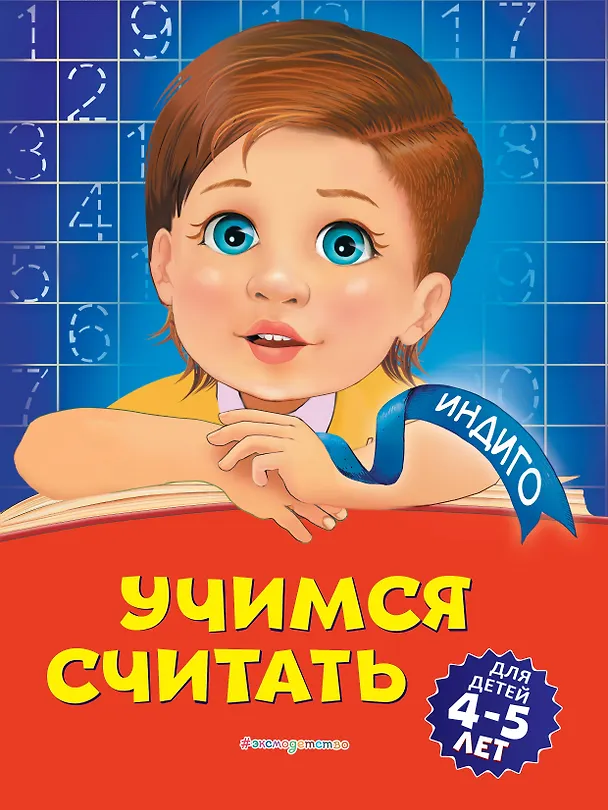 Книга Учимся считать: для детей 4-5 лет (Татьяна Болтенко) — 1