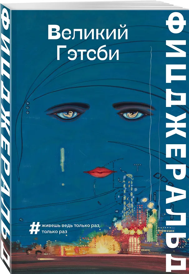 Книга Великий Гэтсби (Френсис Скотт Фицджеральд) — 4