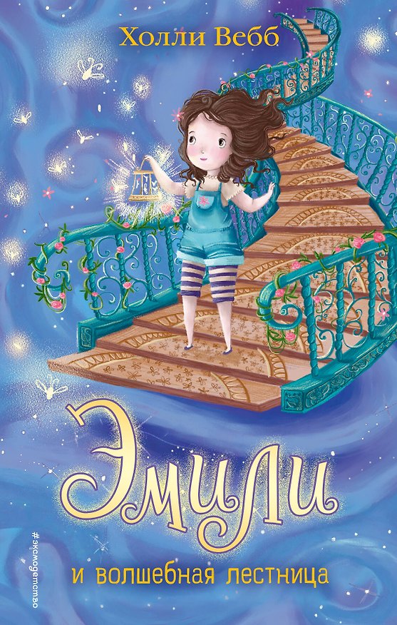 Книга Эмили и волшебная лестница (Холли Вебб) — 1