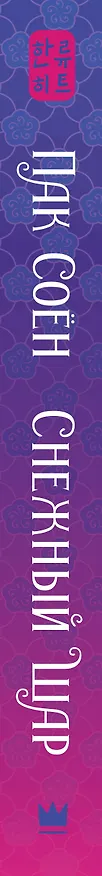 Книга Снежный шар (Соён Пак) — 3