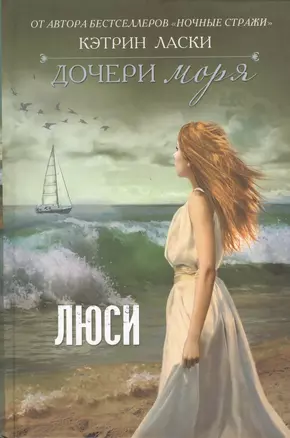 Дочери моря: Люси — 2379233 — 1