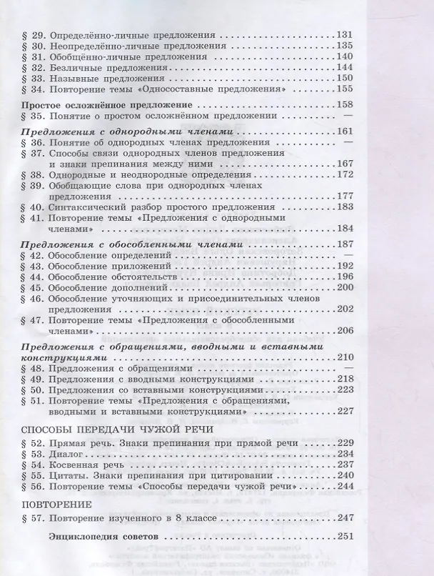 Книга Русский язык. 8 класс. Учебник (Лидия Рыбченкова, Ольга Александрова, Ольга Загоровская) — 3