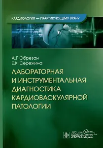 Лабораторная и инструментальная диагностика кардиоваскулярной патологии