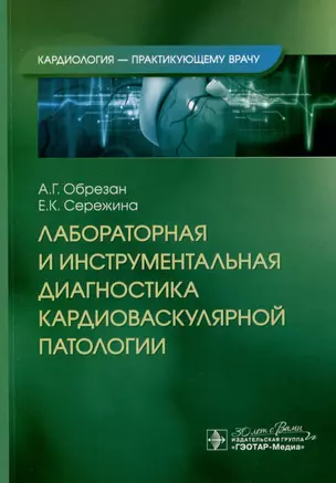 Лабораторная и инструментальная диагностика кардиоваскулярной патологии — 3021898 — 1