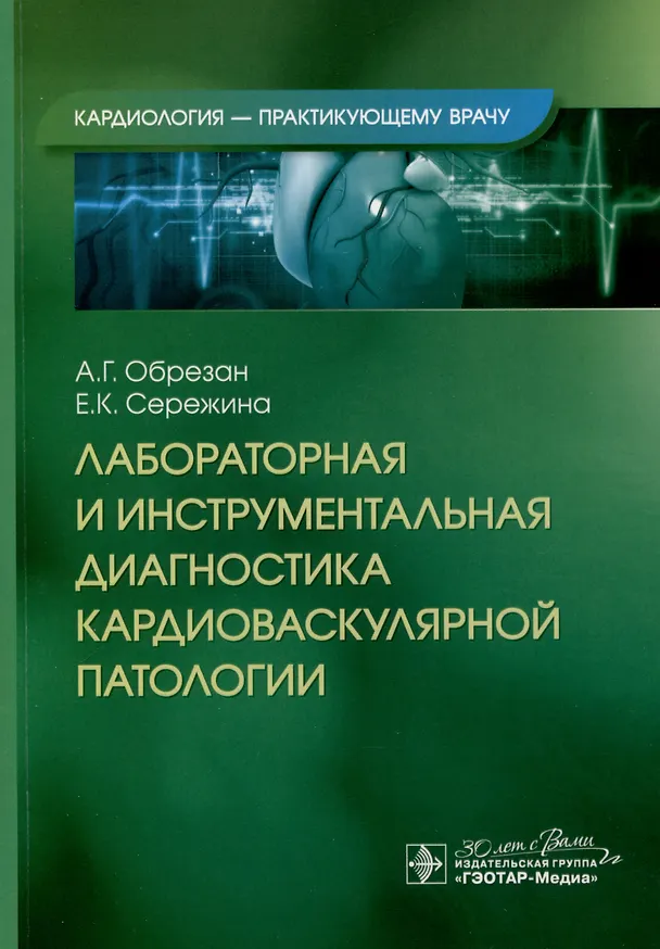 Книга Лабораторная и инструментальная диагностика кардиоваскулярной патологии (Андрей Обрезан, Елена Сережина) — 1
