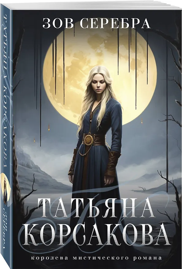 Книга Зов серебра (Татьяна Корсакова) — 4