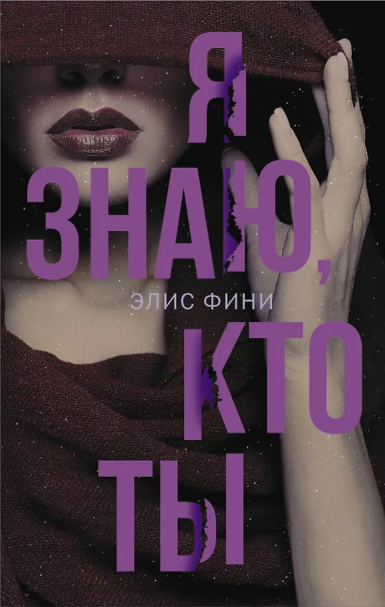 Книга Я знаю, кто ты (Элис Фини) — 1