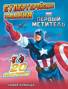 Новая команда. Супергеройские задания
