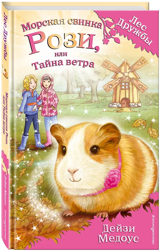 Книга Морская свинка Рози, или Тайна ветра (Дейзи Медоус) — 5