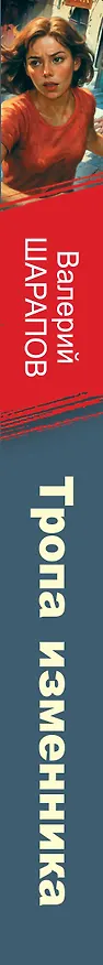 Книга Тропа изменника (Валерий Шарапов) — 3