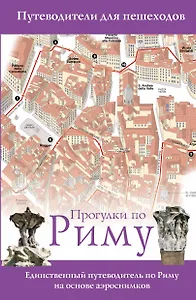 Прогулки по Риму